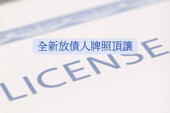 不限牌照頂讓